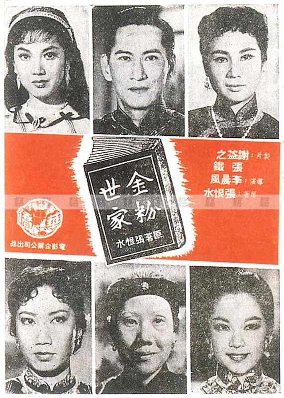 《金粉世家》 1961年