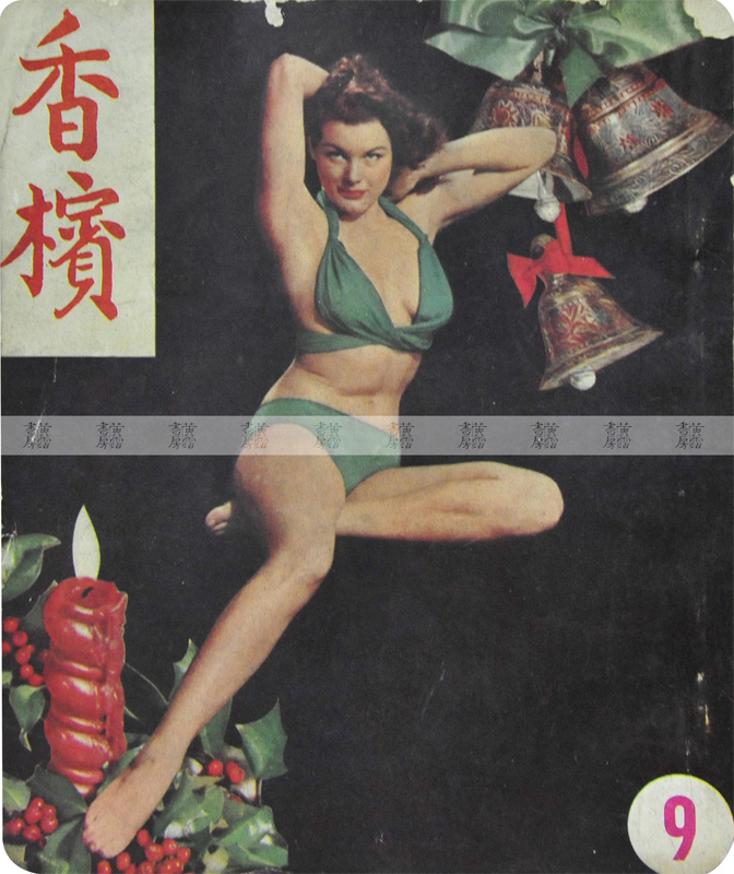 《香檳》 9期 1950年代