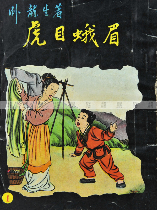 流行讀物 武俠小說 《虎目蛾眉》