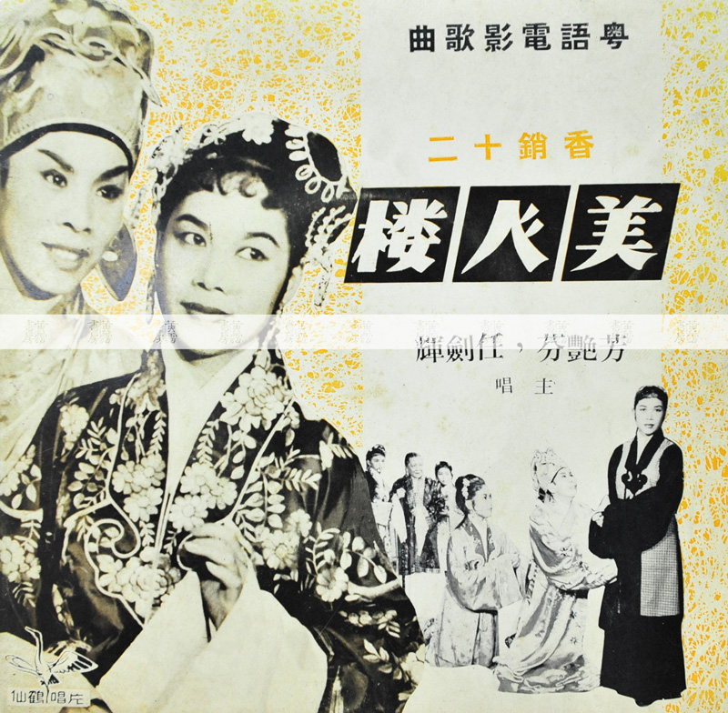 粵劇現代化：《香銷十二美人樓》，1958年