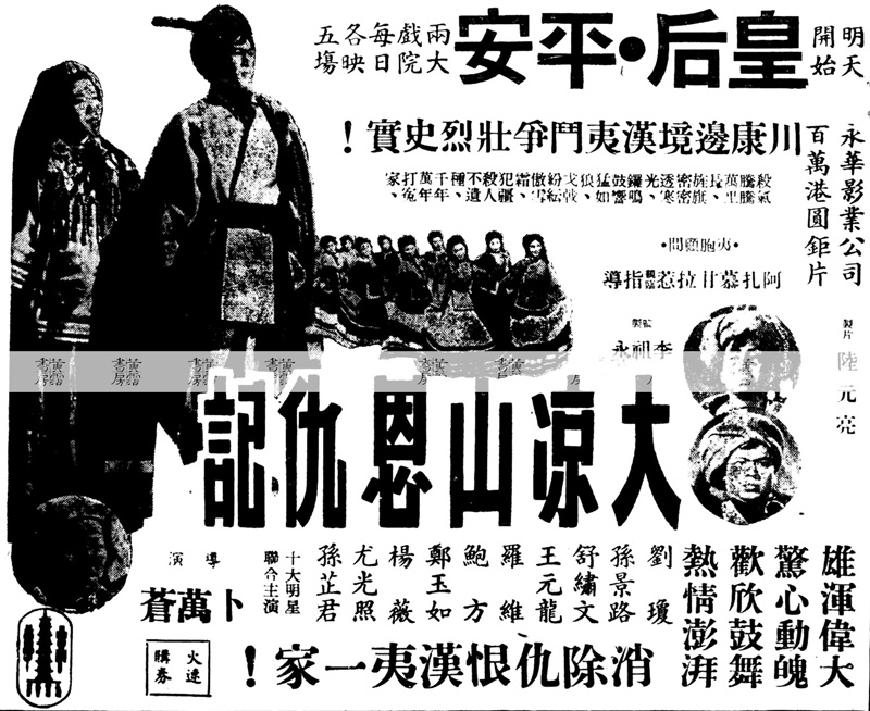 電影出品 文以載道：《大凉山恩仇記》1949年