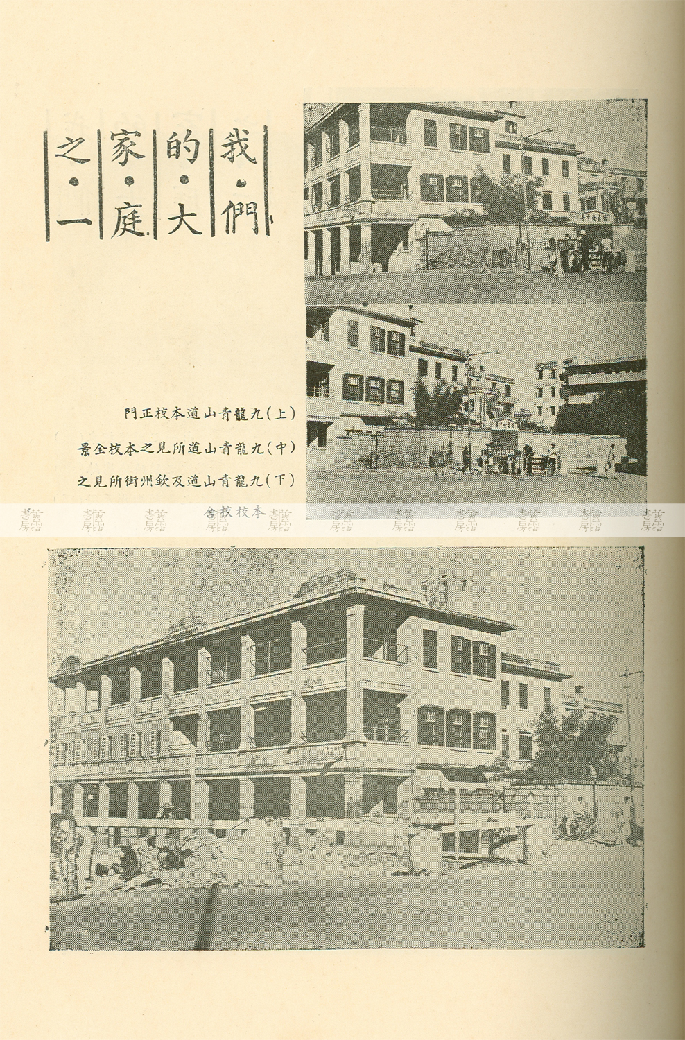 德貞學校青山道校舍 1948