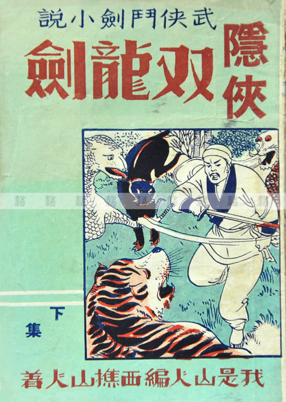 流行讀物 武俠小說 《隱俠雙龍劍》