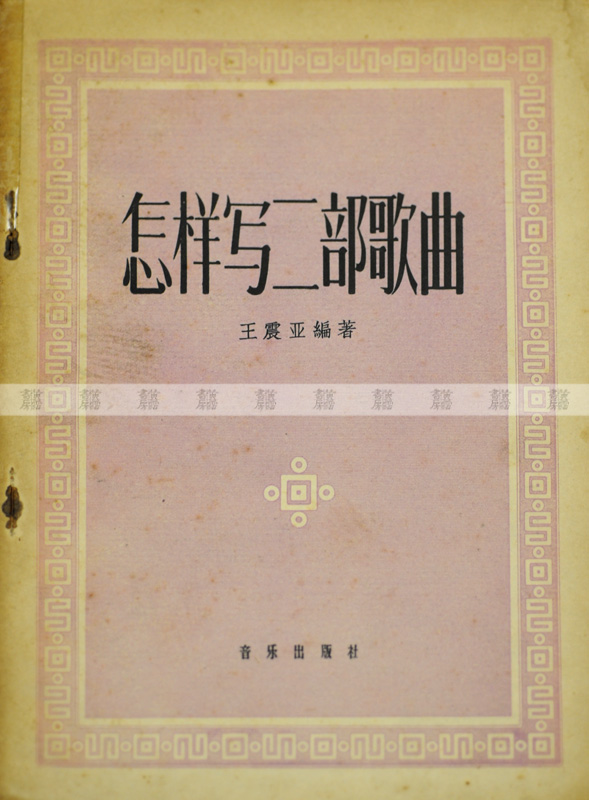 《怎樣寫二部歌曲》黃湛森自學參考書 1959年