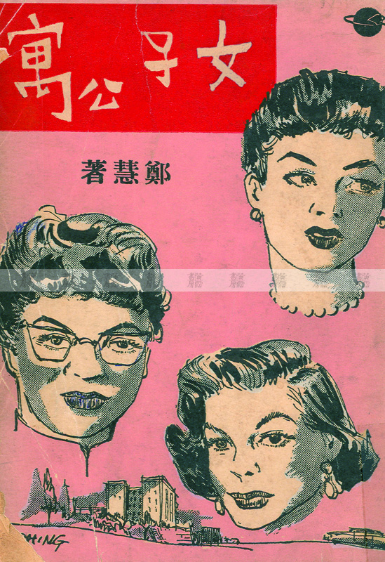 流行讀物 言情小說 《女子公寓》 1954年