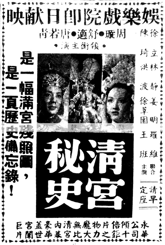 電影出品 文以載道：《清宮秘史》1948年