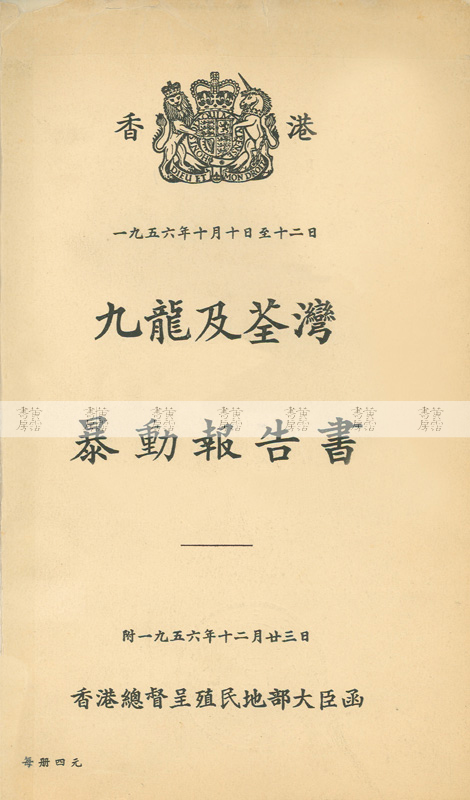 九龍及荃灣暴動報告書