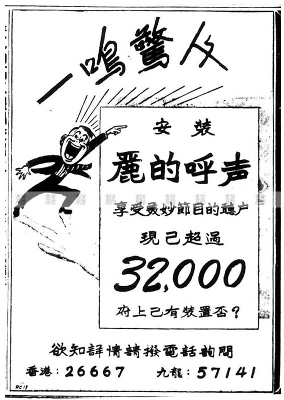 麗的呼聲廣告 1950年