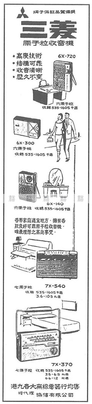 原子粒收音機廣告 1959年