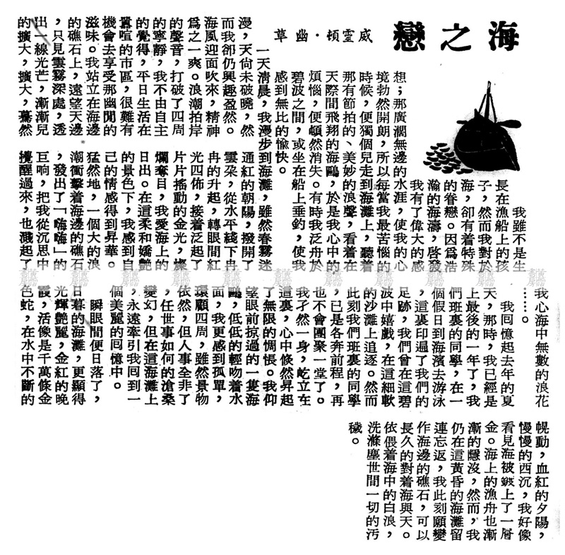 中國學生周報 《海之戀》投稿