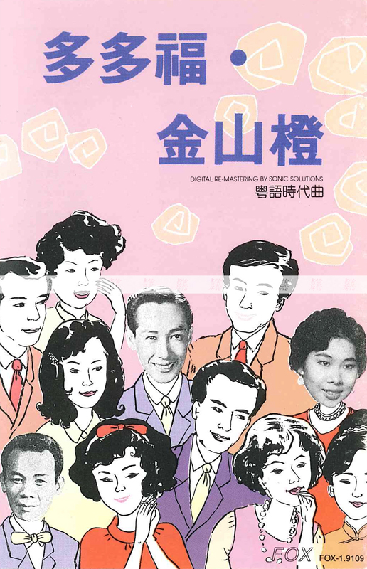 流行三及第：何大傻《多多福》1953年