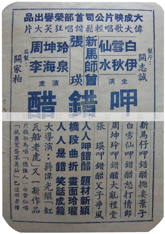 伶人電影：《呷錯醋》1951年