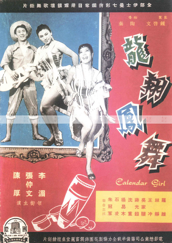 歌舞昇平 百花齊放：《龍翔鳳舞》1959年