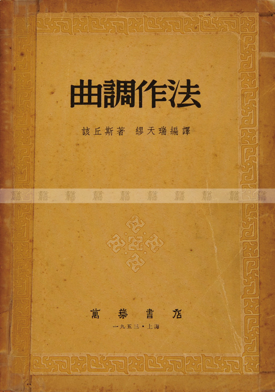 《曲調作法》 黃湛森自學參考書 1953年