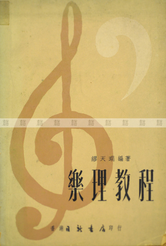 《樂理教程》黃湛森自學參考書 1962年 