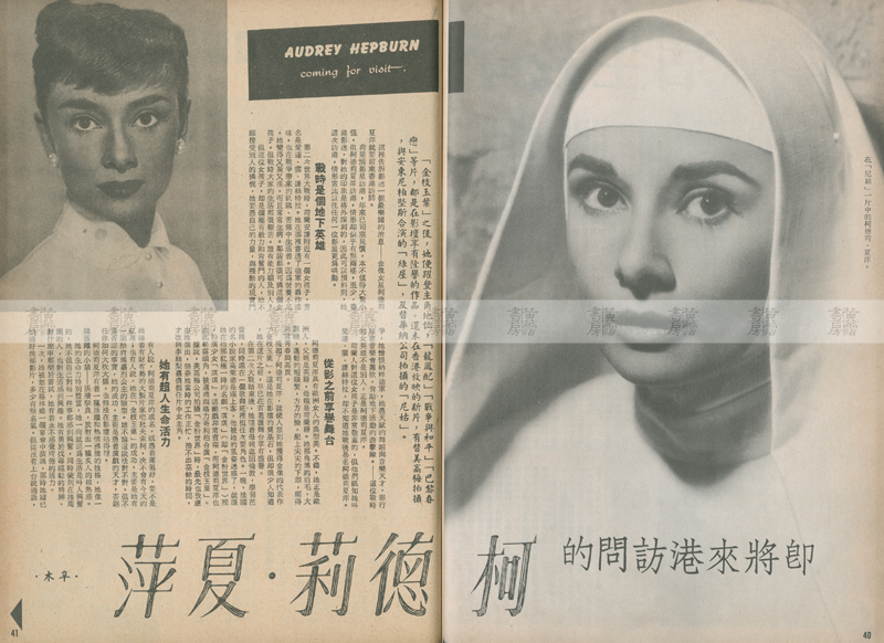 洋風到港：柯德莉夏萍(Audrey Hepburn) 1959年訪港