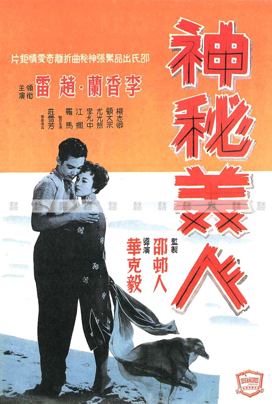 港日合作 流行時尚：《神秘美人》1957年