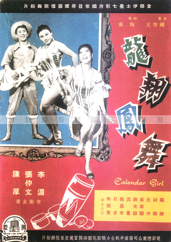 《龍翔鳳舞》電影廣告，1959年