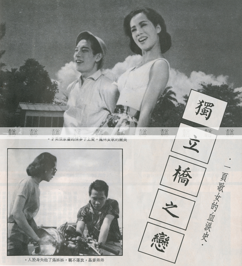 南洋風：林鳳《獨立橋之戀》1959年