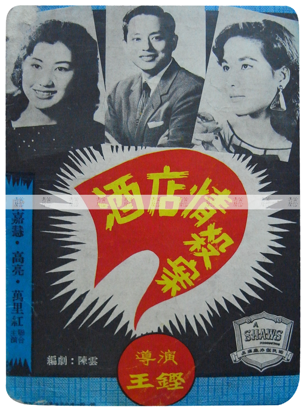 《酒店情殺案》1958年