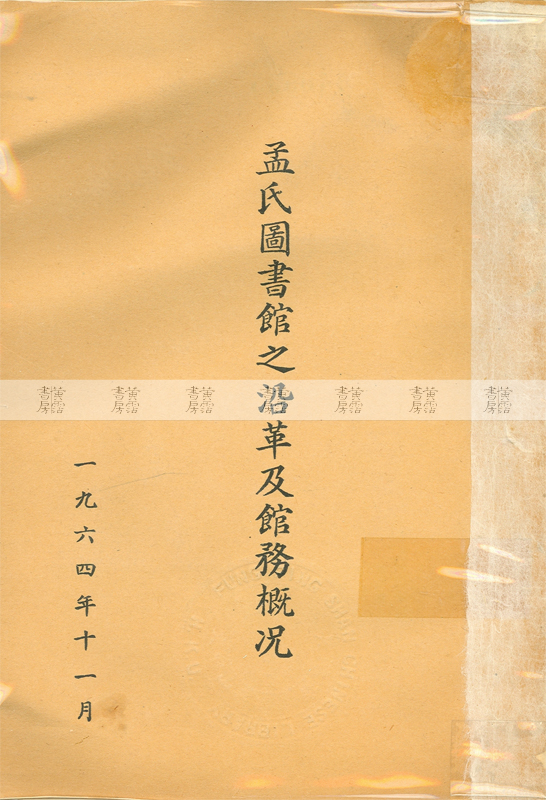 孟氏圖書館概覽