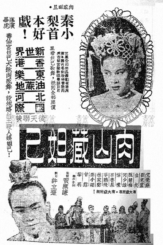 《肉山藏妲己》電影廣告 1949年