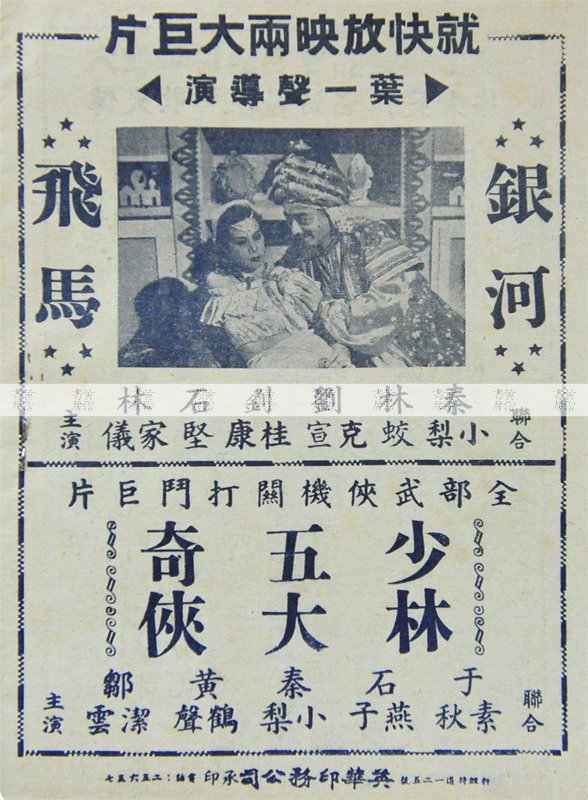 秦小梨《銀河飛馬》宣傳單張 1951 