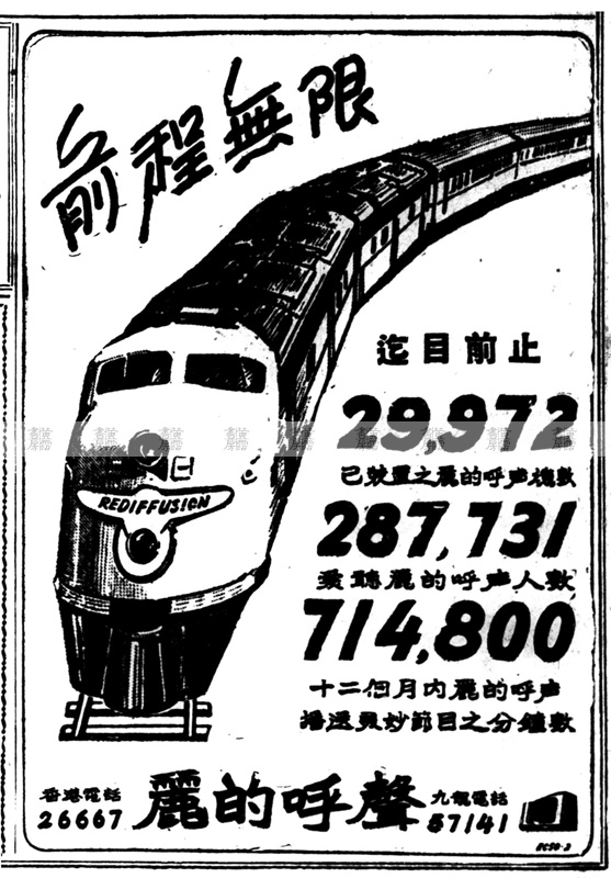 麗的呼聲廣告 1950年