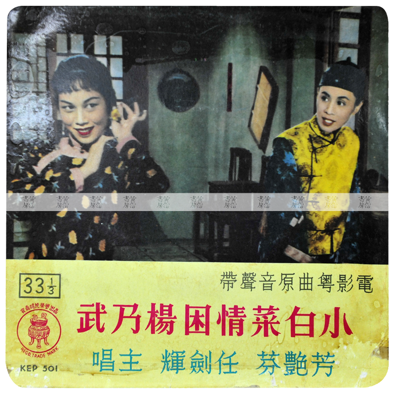 粵劇現代化：《小白菜情困楊乃武》，1956年