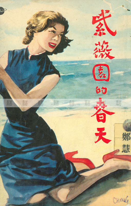 流行讀物 言情小說 《紫薇園的春天》 1957年