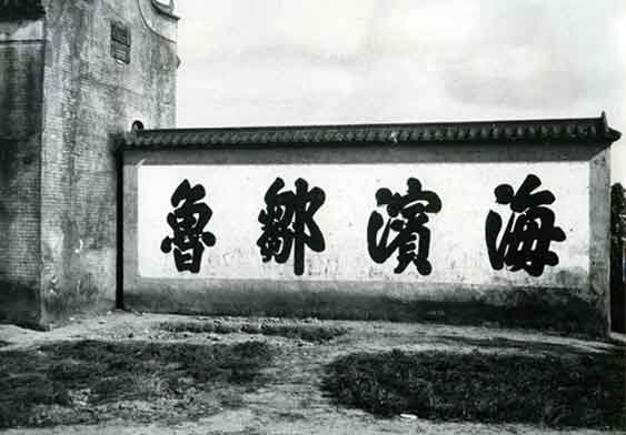 龍津義學的照壁